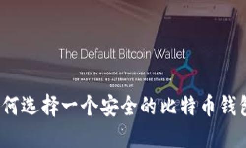 如何选择一个安全的比特币钱包？