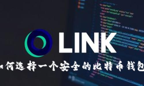 如何选择一个安全的比特币钱包？