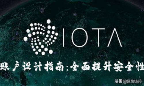 区块链钱包账户设计指南：全面提升安全性与用户体验