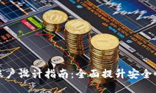 区块链钱包账户设计指南：全面提升安全性与用户体验