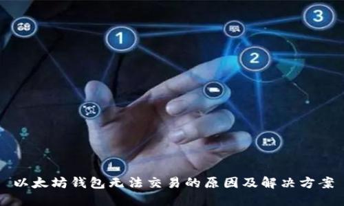 以太坊钱包无法交易的原因及解决方案