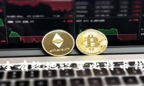 如何安全有效地设置比特币钱包登录