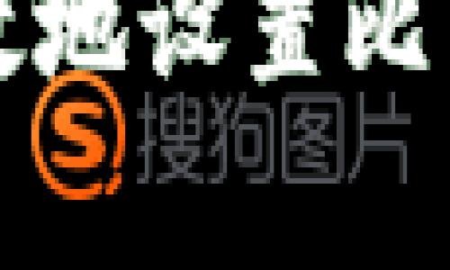 如何安全有效地设置比特币钱包登录