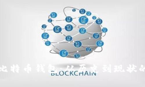 八年前的比特币钱包：从历史到现状的全面分析