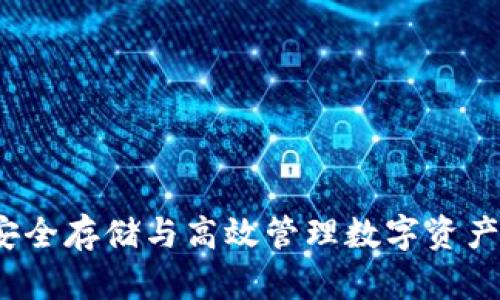  以太坊C钱包：安全存储与高效管理数字资产的最佳解决方案