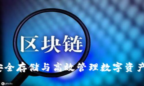  以太坊C钱包：安全存储与高效管理数字资产的最佳解决方案