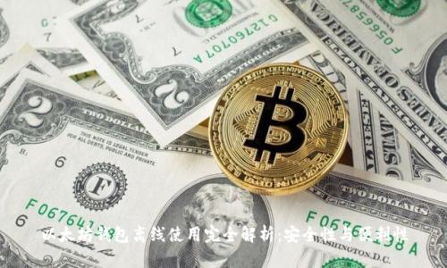 以太坊钱包离线使用完全解析：安全性与便利性