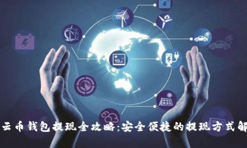 行云币钱包提现全攻略：安全便捷的提现方式解析
