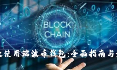 如何有效使用瑞波币钱包：全面指南与最佳实践