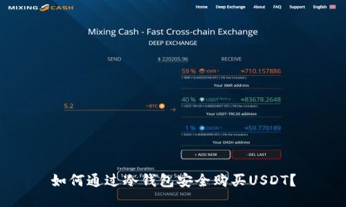 如何通过冷钱包安全购买USDT？