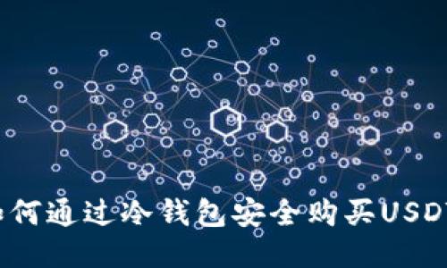 如何通过冷钱包安全购买USDT？