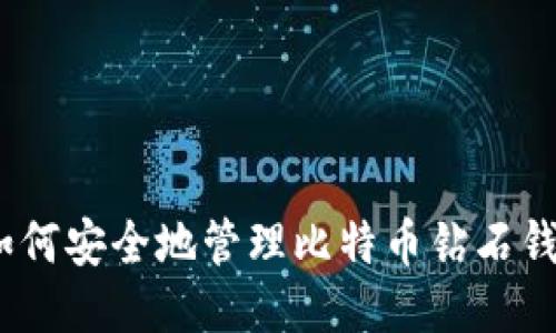 : 如何安全地管理比特币钻石钱包？