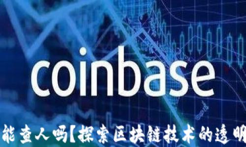 
区块链钱包能查人吗？探索区块链技术的透明性与隐私性