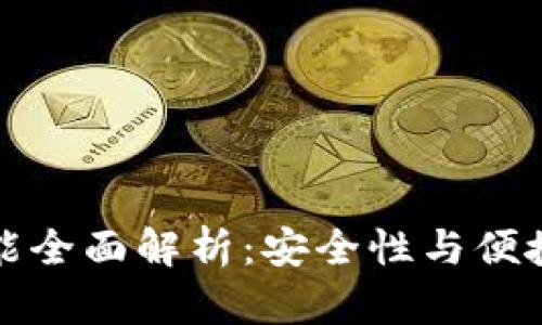区块链钱包功能全面解析：安全性与便捷性的完美结合
