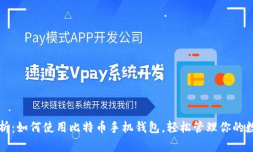 全面解析：如何使用比特币手机钱包，轻松管理你的数字资产