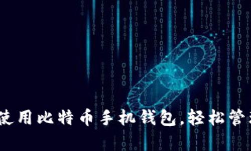 全面解析：如何使用比特币手机钱包，轻松管理你的数字资产