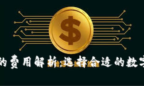 区块链冷钱包的费用解析：选择合适的数字资产保护方案