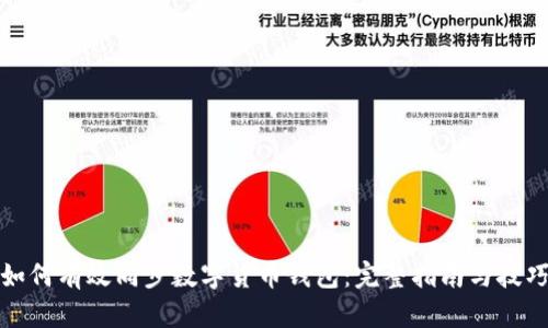 如何有效同步数字货币钱包：完整指南与技巧