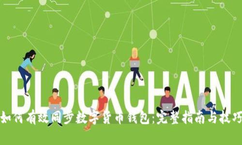 如何有效同步数字货币钱包：完整指南与技巧