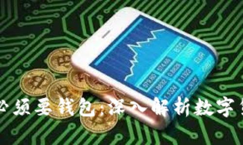 比特币为什么必须要钱包：深入解析数字货币的核心组件