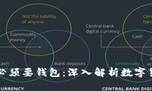 比特币为什么必须要钱包：深入解析数字货币的核心组件