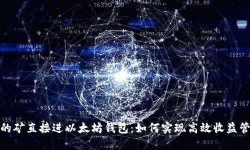 挖的矿直接进以太坊钱包：如何实现高效收益管理