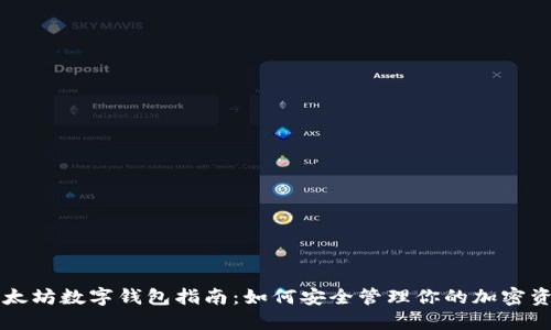 以太坊数字钱包指南：如何安全管理你的加密资产