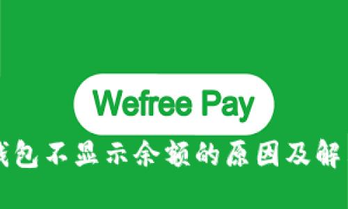 以太钱包不显示余额的原因及解决方法