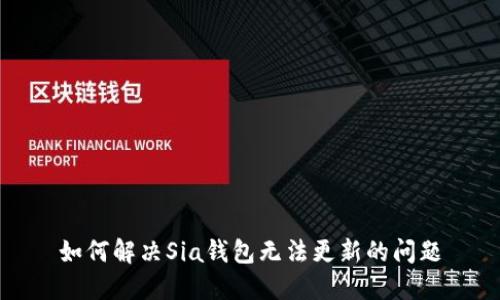 如何解决Sia钱包无法更新的问题
