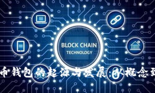 虚拟币钱包的起源与发展：从概念到应用