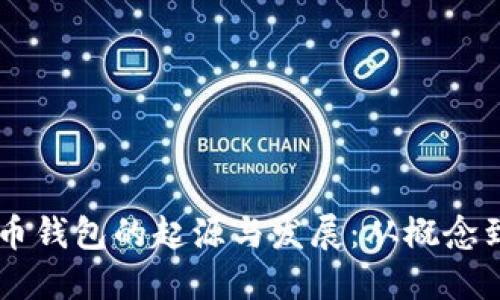 虚拟币钱包的起源与发展：从概念到应用