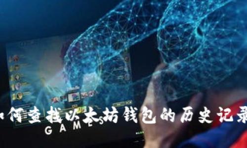 如何查找以太坊钱包的历史记录？