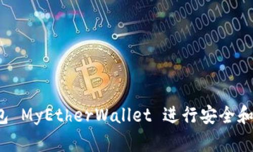  如何使用以太坊钱包 MyEtherWallet 进行安全和高效的加密货币管理