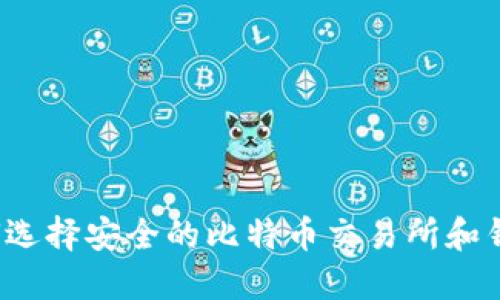如何选择安全的比特币交易所和钱包？