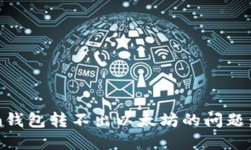 解决Token.im钱包转不出以太坊的问题：极简操作指南