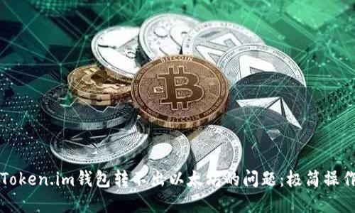 解决Token.im钱包转不出以太坊的问题：极简操作指南