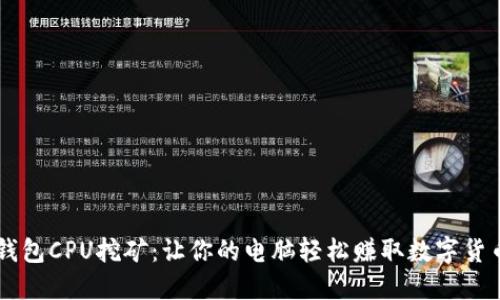 钱包CPU挖矿：让你的电脑轻松赚取数字货币