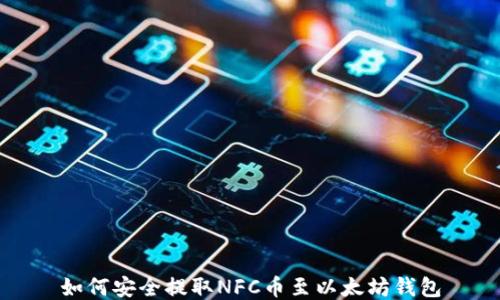 
如何安全提取NFC币至以太坊钱包