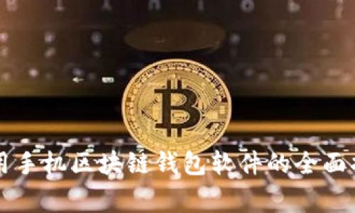 常用手机区块链钱包软件的全面指南