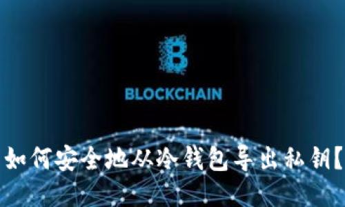 如何安全地从冷钱包导出私钥？