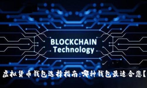 虚拟货币钱包选择指南：哪种钱包最适合您？