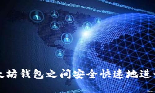 如何在以太坊钱包之间安全快速地进行资产划转