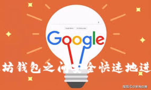 如何在以太坊钱包之间安全快速地进行资产划转