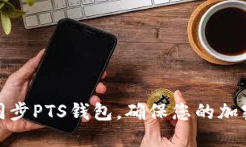 如何高效同步PTS钱包，确保您的加密资产安全