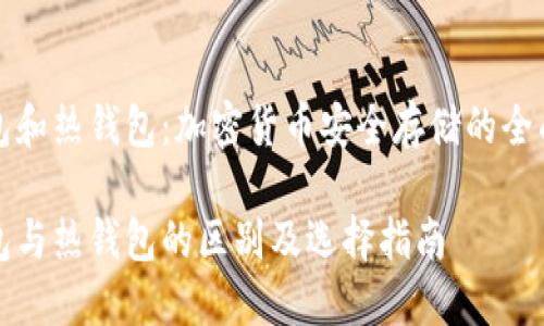冷钱包和热钱包：加密货币安全存储的全面指南

冷钱包与热钱包的区别及选择指南