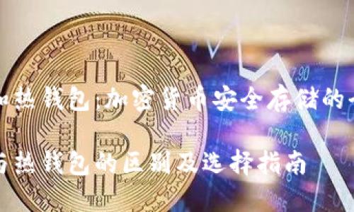 冷钱包和热钱包：加密货币安全存储的全面指南

冷钱包与热钱包的区别及选择指南