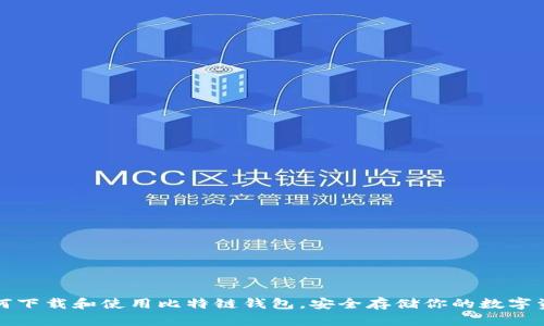 如何下载和使用比特链钱包，安全存储你的数字资产