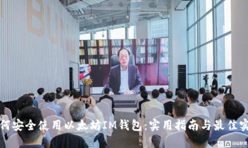 如何安全使用以太坊IM钱包：实用指南与最佳实践