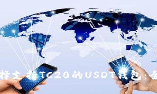 如何选择支持TC20的USDT钱包：全面指南