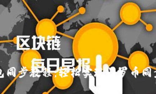 门罗钱包同步教程：轻松实现门罗币同步与管理
